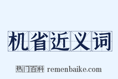 机省近义词是什么意思的图片